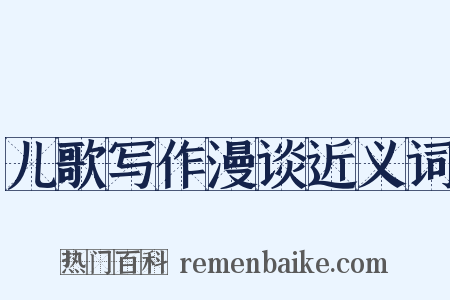 儿歌写作漫谈近义词是什么意思的图片